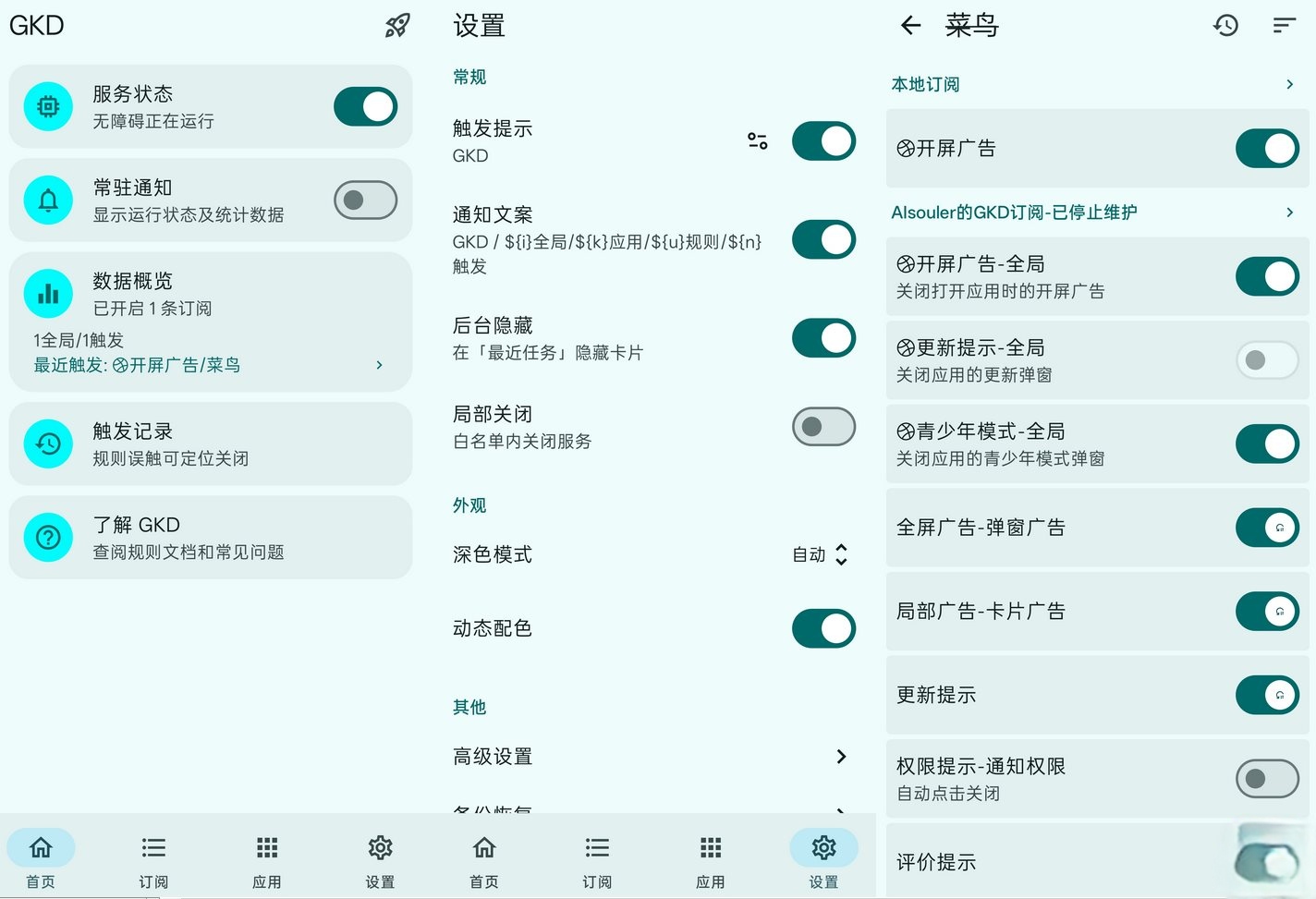 GKD跳广告APP(安卓跳过广告)v1.12.0Beta9