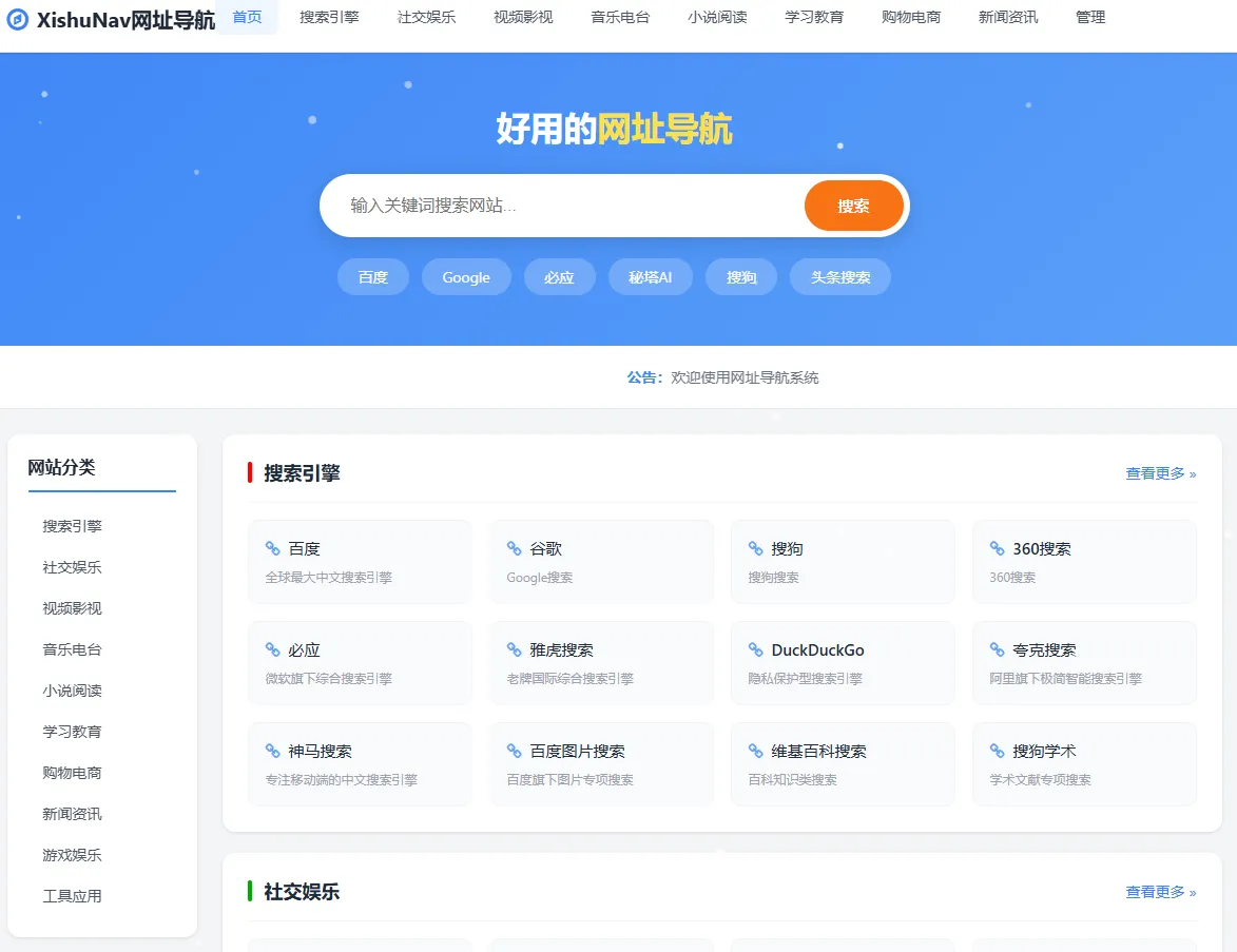 XishuNav 网址导航系统