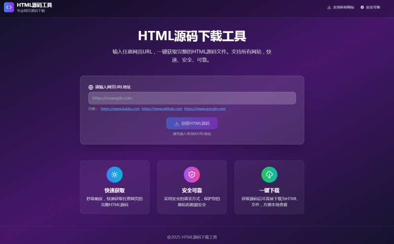HTML源码下载工具源码
