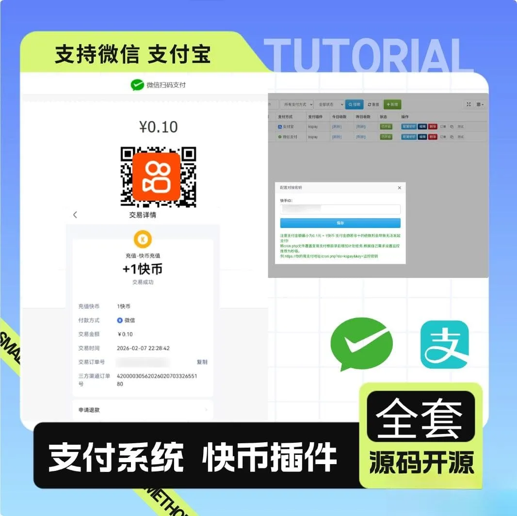 彩虹易支付最新版+快手插件 微信支付宝快币充值通道搭建源码