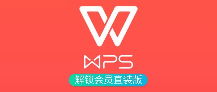 WPS office2023专业增强版，永久激活会员！